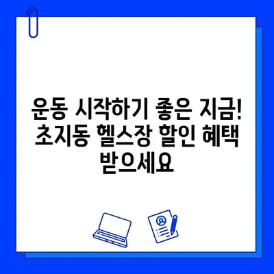 안산 초지동 헬스장 회원권 이벤트 & 추천| 지금 바로 혜택 누리세요! | 안산헬스, 초지동헬스, 헬스장추천, 헬스이벤트