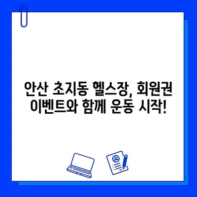 안산 초지동 헬스장 회원권 이벤트 & 추천| 지금 바로 혜택 누리세요! | 안산헬스, 초지동헬스, 헬스장추천, 헬스이벤트