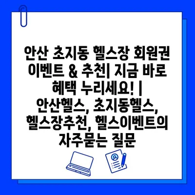 안산 초지동 헬스장 회원권 이벤트 & 추천| 지금 바로 혜택 누리세요! | 안산헬스, 초지동헬스, 헬스장추천, 헬스이벤트