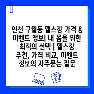 인천 구월동 헬스장 가격 & 이벤트 정보| 내 몸을 위한 최적의 선택 | 헬스장 추천, 가격 비교, 이벤트 정보