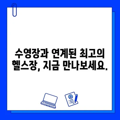 수성구 헬스장| 수영장과 함께 즐기는 최고의 운동 경험 | 수영장 연계 헬스장, 수성구 피트니스, 수영