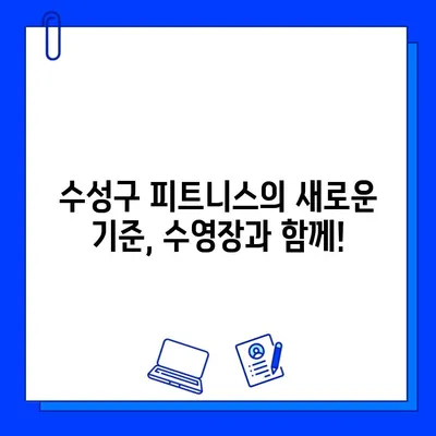 수성구 헬스장| 수영장과 함께 즐기는 최고의 운동 경험 | 수영장 연계 헬스장, 수성구 피트니스, 수영