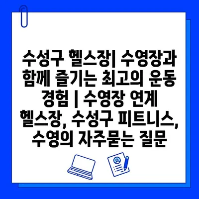 수성구 헬스장| 수영장과 함께 즐기는 최고의 운동 경험 | 수영장 연계 헬스장, 수성구 피트니스, 수영