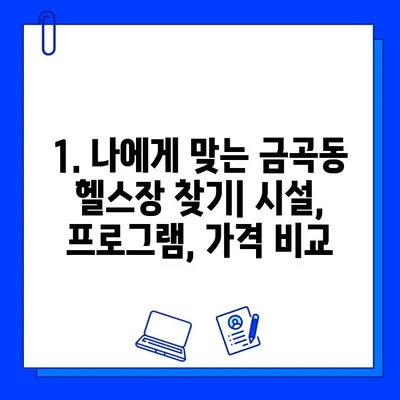 금곡동 헬스장 회원권 등록, 운동 지도는? | 금곡동 헬스장 추천, 운동 루틴, PT 정보