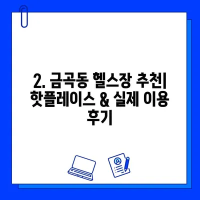 금곡동 헬스장 회원권 등록, 운동 지도는? | 금곡동 헬스장 추천, 운동 루틴, PT 정보