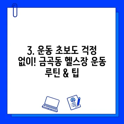 금곡동 헬스장 회원권 등록, 운동 지도는? | 금곡동 헬스장 추천, 운동 루틴, PT 정보