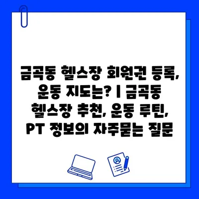 금곡동 헬스장 회원권 등록, 운동 지도는? | 금곡동 헬스장 추천, 운동 루틴, PT 정보