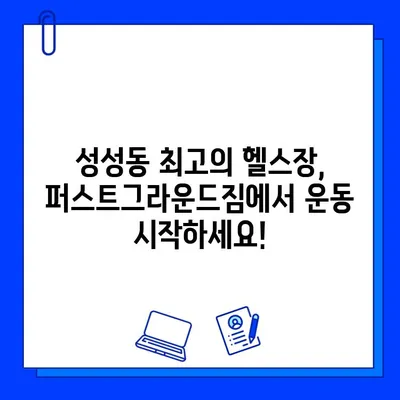 성성동 퍼스트그라운드짐 5개월+2개월 할인 회원권 | 헬스장, 운동, 혜택, 가격, 등록