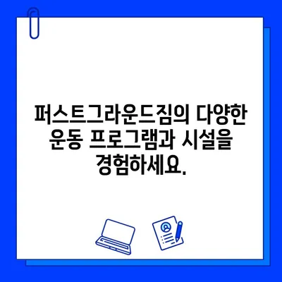 성성동 퍼스트그라운드짐 5개월+2개월 할인 회원권 | 헬스장, 운동, 혜택, 가격, 등록