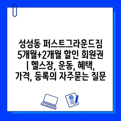 성성동 퍼스트그라운드짐 5개월+2개월 할인 회원권 | 헬스장, 운동, 혜택, 가격, 등록