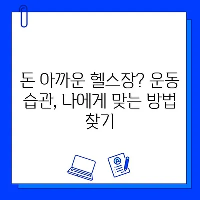 헬스장 회원권 탈퇴 직전, 깨달은 소중한 교훈과 후회 없는 선택 | 헬스장, 탈퇴, 운동, 후기, 경험