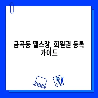 금곡동 헬스장 회원권 등록, 운동까지 알려줄까? | 금곡동 헬스장 추천, 운동 루틴, PT 정보