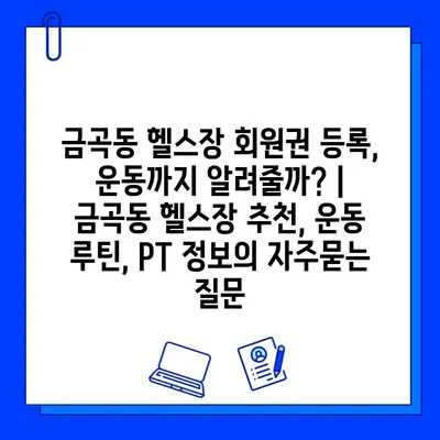 금곡동 헬스장 회원권 등록, 운동까지 알려줄까? | 금곡동 헬스장 추천, 운동 루틴, PT 정보