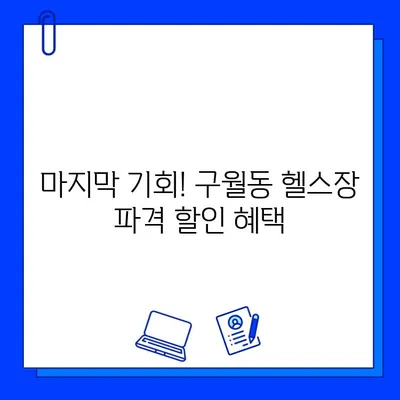 인천 구월동 헬스장 이벤트 종료 안내 | 놓치지 마세요! 마지막 혜택 확인