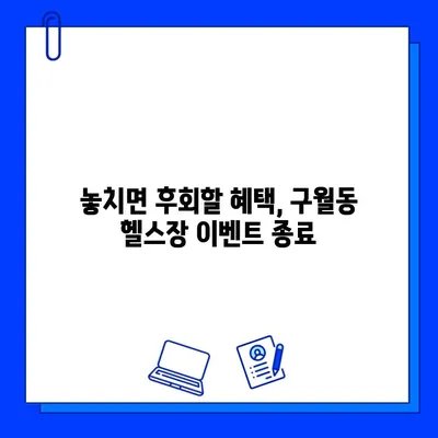 인천 구월동 헬스장 이벤트 종료 안내 | 놓치지 마세요! 마지막 혜택 확인