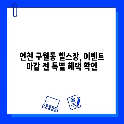 인천 구월동 헬스장 이벤트 종료 안내 | 놓치지 마세요! 마지막 혜택 확인