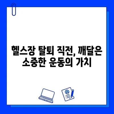 헬스장 회원권 탈퇴 직전, 깨달은 소중한 교훈과 후회 없는 선택 | 헬스장, 탈퇴, 운동, 후기, 경험