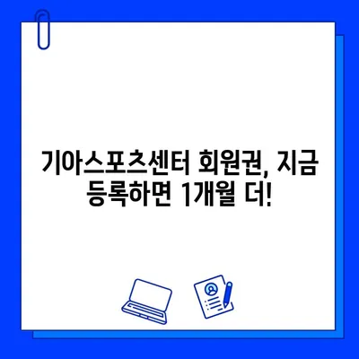 기아스포츠센터 헬스장 회원권 1개월 추가 혜택 | 놓치지 마세요!