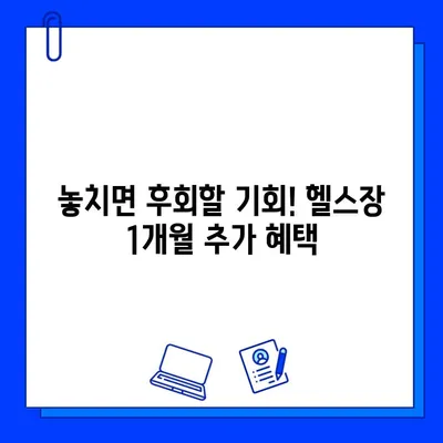 기아스포츠센터 헬스장 회원권 1개월 추가 혜택 | 놓치지 마세요!