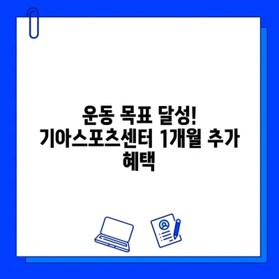 기아스포츠센터 헬스장 회원권 1개월 추가 혜택 | 놓치지 마세요!