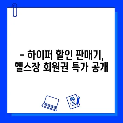 하이퍼 할인 판매기에서 만나는 헬스장 회원권 특가 | 놓치지 마세요! 최대 70% 할인 | 헬스장, 회원권, 할인, 특가, 이벤트