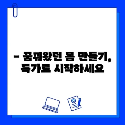 하이퍼 할인 판매기에서 만나는 헬스장 회원권 특가 | 놓치지 마세요! 최대 70% 할인 | 헬스장, 회원권, 할인, 특가, 이벤트