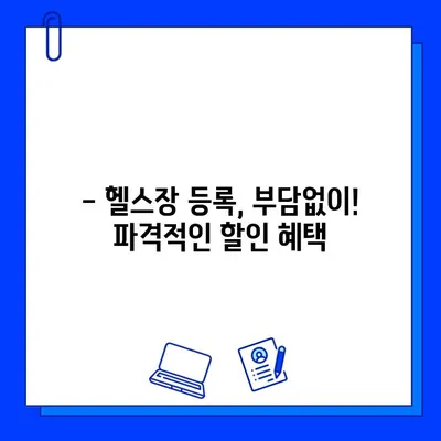 하이퍼 할인 판매기에서 만나는 헬스장 회원권 특가 | 놓치지 마세요! 최대 70% 할인 | 헬스장, 회원권, 할인, 특가, 이벤트