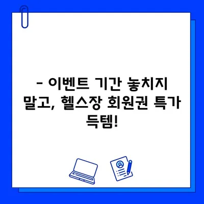 하이퍼 할인 판매기에서 만나는 헬스장 회원권 특가 | 놓치지 마세요! 최대 70% 할인 | 헬스장, 회원권, 할인, 특가, 이벤트