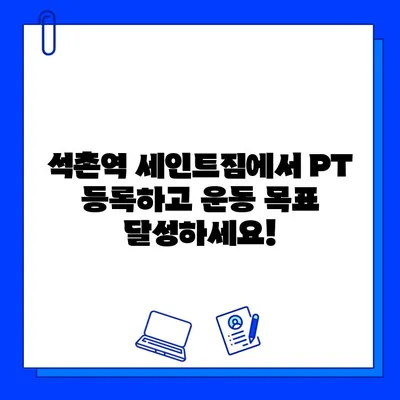 석촌역 세인트짐 PT 등록하면 헬스장 무료 이용! 회원권 증정 이벤트 | 석촌역, 헬스장, PT, 무료 이용, 회원권 증정