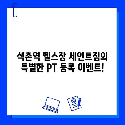 석촌역 세인트짐 PT 등록하면 헬스장 무료 이용! 회원권 증정 이벤트 | 석촌역, 헬스장, PT, 무료 이용, 회원권 증정