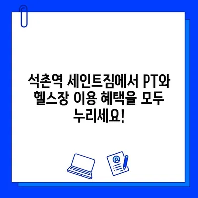 석촌역 세인트짐 PT 등록하면 헬스장 무료 이용! 회원권 증정 이벤트 | 석촌역, 헬스장, PT, 무료 이용, 회원권 증정