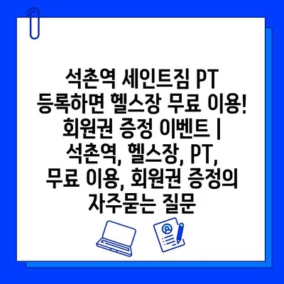 석촌역 세인트짐 PT 등록하면 헬스장 무료 이용! 회원권 증정 이벤트 | 석촌역, 헬스장, PT, 무료 이용, 회원권 증정