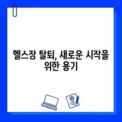 헬스장 회원권 탈퇴 직전, 깨달은 소중한 교훈과 후회 없는 선택 | 헬스장, 탈퇴, 운동, 후기, 경험