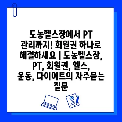 도농헬스장에서 PT 관리까지! 회원권 하나로 해결하세요 | 도농헬스장, PT, 회원권, 헬스, 운동, 다이어트