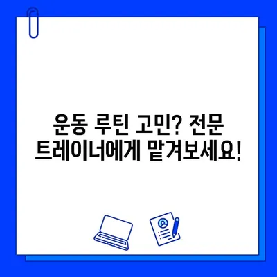 금곡동 헬스장 회원권 등록, 운동 지도 받고 싶다면? | 운동 루틴, 개인 맞춤 트레이닝, 헬스장 추천