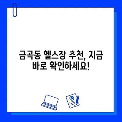 금곡동 헬스장 회원권 등록, 운동 지도 받고 싶다면? | 운동 루틴, 개인 맞춤 트레이닝, 헬스장 추천