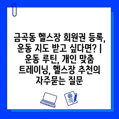 금곡동 헬스장 회원권 등록, 운동 지도 받고 싶다면? | 운동 루틴, 개인 맞춤 트레이닝, 헬스장 추천