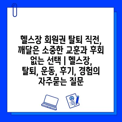 헬스장 회원권 탈퇴 직전, 깨달은 소중한 교훈과 후회 없는 선택 | 헬스장, 탈퇴, 운동, 후기, 경험