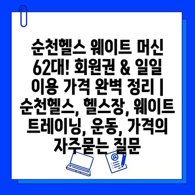 순천헬스 웨이트 머신 62대! 회원권 & 일일 이용 가격 완벽 정리 | 순천헬스, 헬스장, 웨이트 트레이닝, 운동, 가격