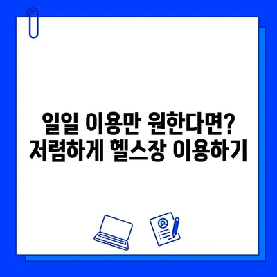 순천 헬스장 회원권 & 일일 이용 가격 비교| 내게 맞는 헬스장 찾기 | 순천, 헬스장, 가격 비교, 회원권, 일일 이용