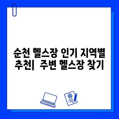 순천 헬스장 회원권 & 일일 이용 가격 비교| 내게 맞는 헬스장 찾기 | 순천, 헬스장, 가격 비교, 회원권, 일일 이용