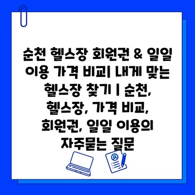 순천 헬스장 회원권 & 일일 이용 가격 비교| 내게 맞는 헬스장 찾기 | 순천, 헬스장, 가격 비교, 회원권, 일일 이용