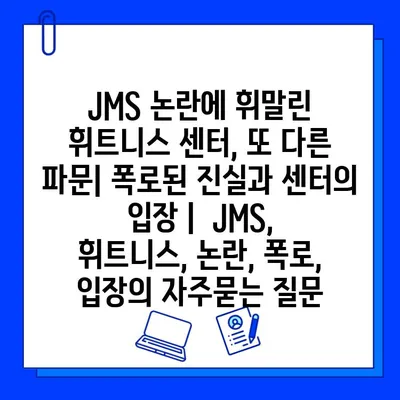 JMS 논란에 휘말린 휘트니스 센터, 또 다른 파문| 폭로된 진실과 센터의 입장 |  JMS, 휘트니스, 논란, 폭로, 입장