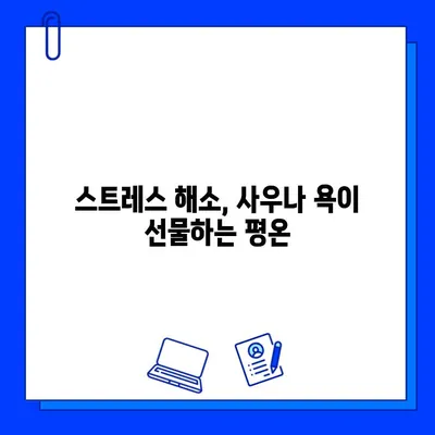 사우나 욕으로 몸과 마음의 독소를 풀어내는 5가지 방법 | 건강, 스트레스 해소, 힐링, 숙면