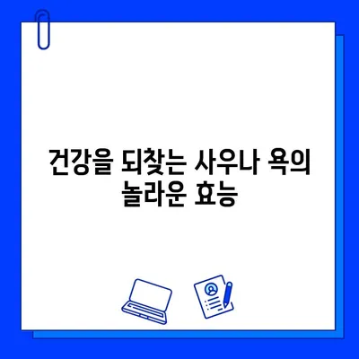 사우나 욕으로 몸과 마음의 독소를 풀어내는 5가지 방법 | 건강, 스트레스 해소, 힐링, 숙면