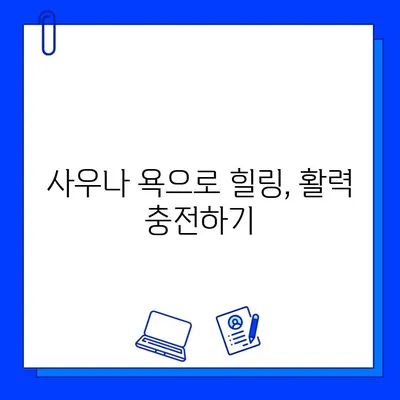 사우나 욕으로 몸과 마음의 독소를 풀어내는 5가지 방법 | 건강, 스트레스 해소, 힐링, 숙면