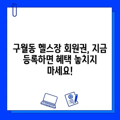 인천 구월동 헬스장 회원권 이벤트 종료| 놓치지 마세요! | 혜택, 기간, 문의