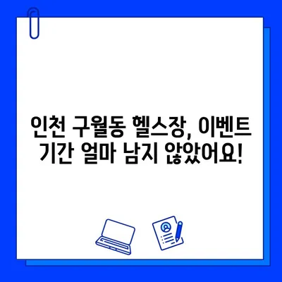 인천 구월동 헬스장 회원권 이벤트 종료| 놓치지 마세요! | 혜택, 기간, 문의