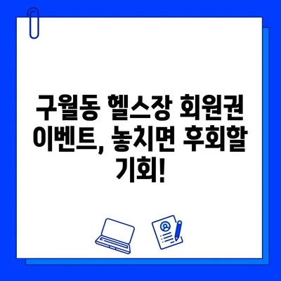 인천 구월동 헬스장 회원권 이벤트 종료| 놓치지 마세요! | 혜택, 기간, 문의