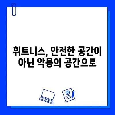 논란의 중심에 선 휘트니스 센터, JMS 사건보다 더욱 심각해진 사태 | 휘트니스, 논란, 폭로, 피해자